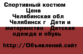 Спортивный костюм adidas › Цена ­ 2 500 - Челябинская обл., Челябинск г. Дети и материнство » Детская одежда и обувь   